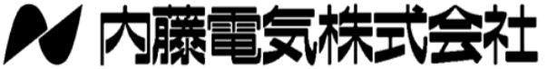 内藤電気株式会社の会社ロゴ